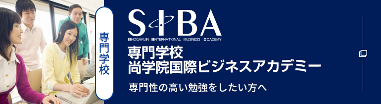 SIBA専門学校尚学院国際ビジネスアカデミー