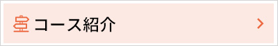 コース紹介