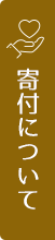 寄付について