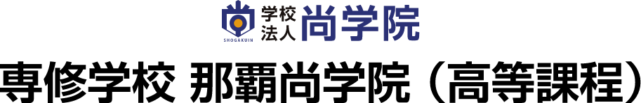 学校法人尚学院専修学校 那覇尚学院(高等課程)