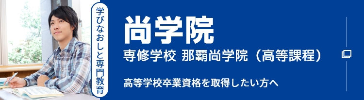 専修学校那覇尚学院