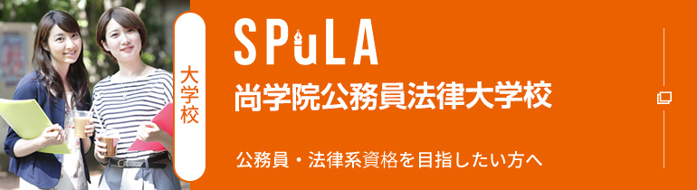 SPuLA 尚学院公務員法律大学校