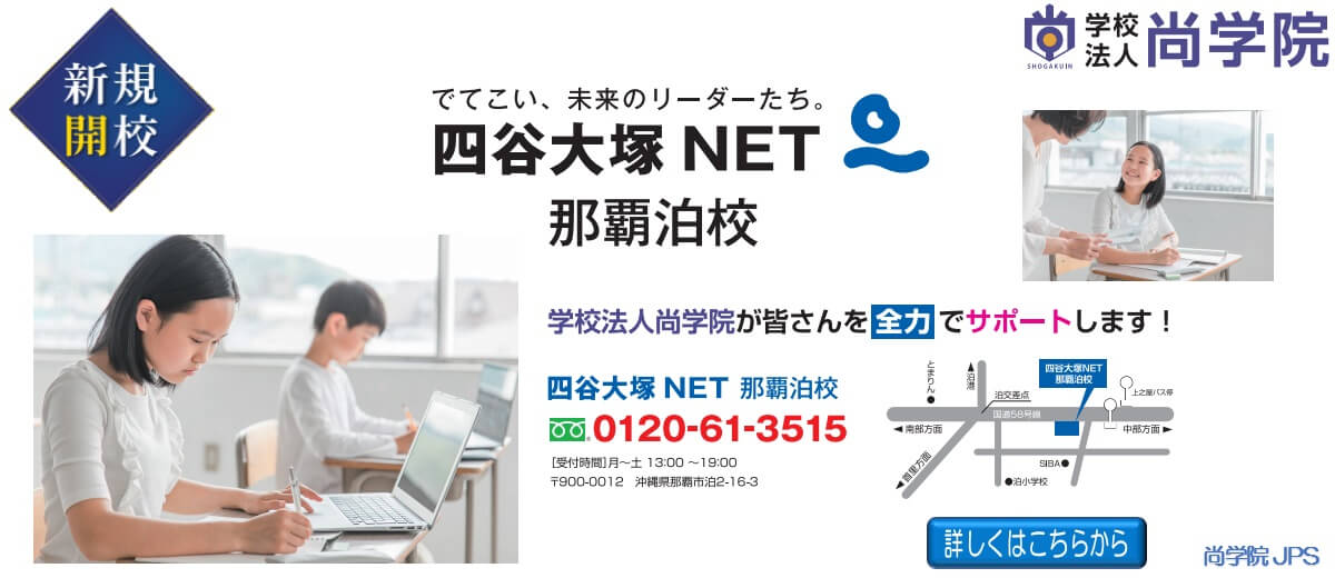 四谷大塚 NET 那覇泊校のご案内