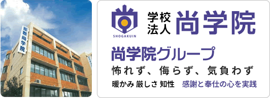 尚学院グループの建物と校訓