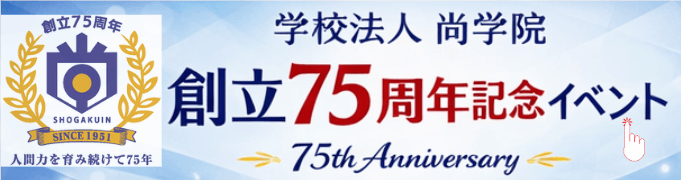 学校法人 尚学院 創立75周年記念イベント
