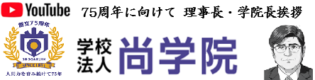 75周年に向けて 理事長・学院長挨拶