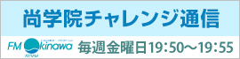 尚学院チャレンジ通信