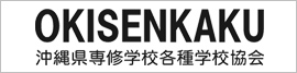 沖縄県専修学校各種学校協会