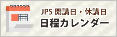 JPS開校日・休校日日程カレンダー