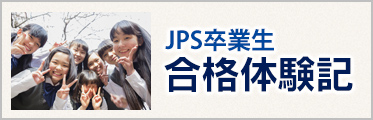 JPS卒業生合格体験記