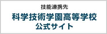 科学技術学園高等学校 公式サイト