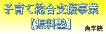 子育て総合支援事業無料塾　尚学院