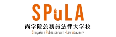 SPuLA尚学院公務員法律大学校