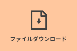ファイルダウンロード
