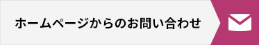 ホームページからのお問い合わせ