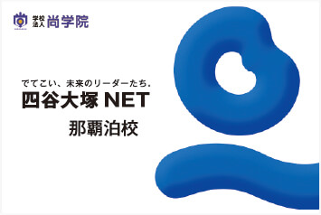 四谷大塚 NET 那覇泊校