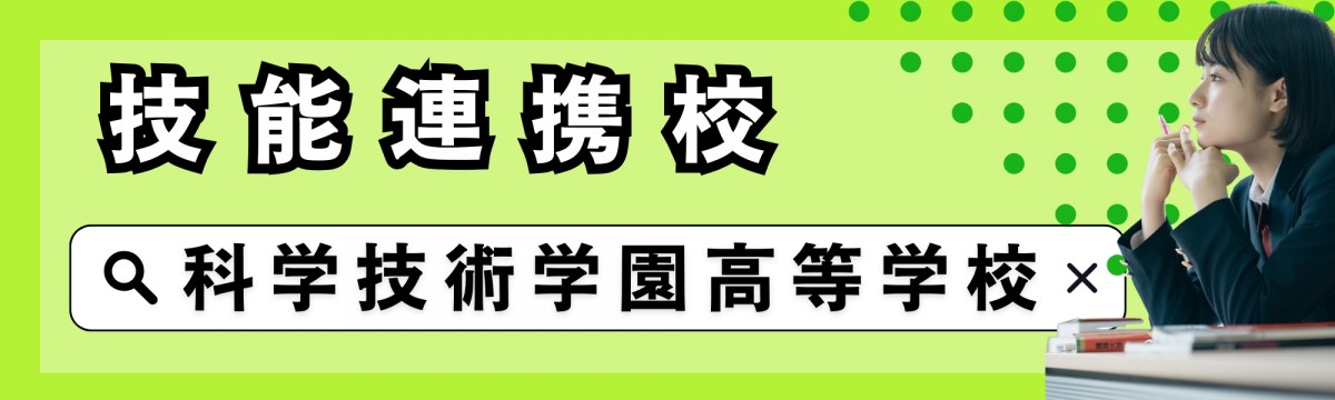 科学技術学園高等学校