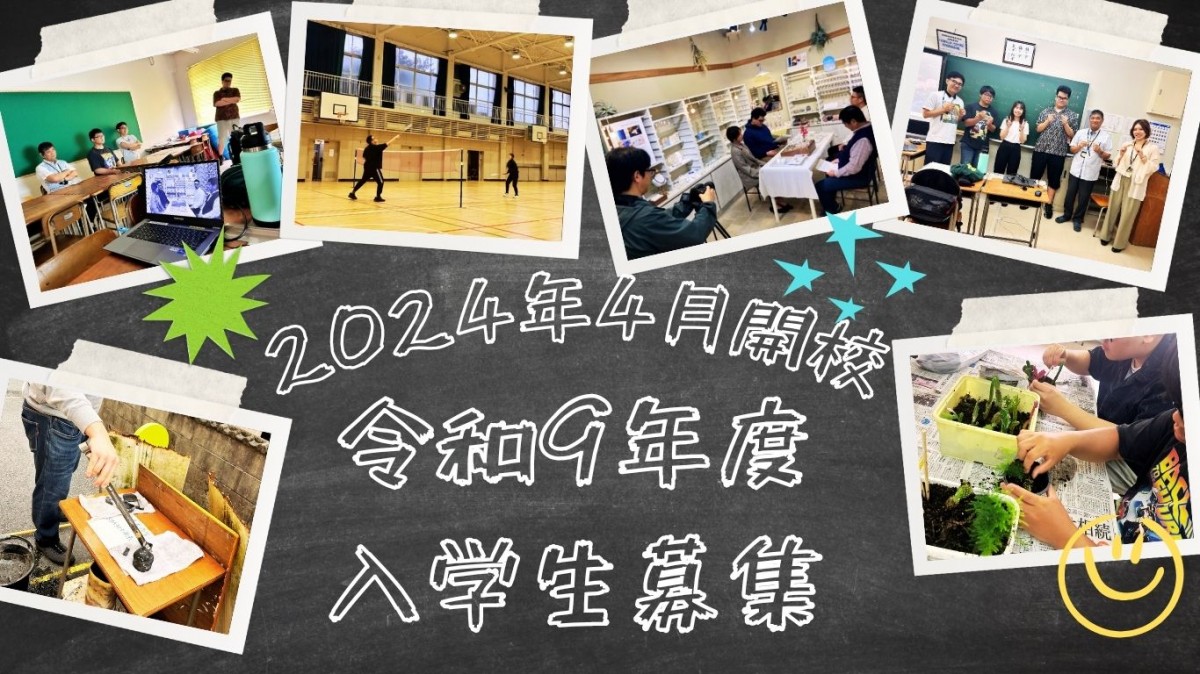 2024年新規開校！生徒募集！個別相談会も受付中。