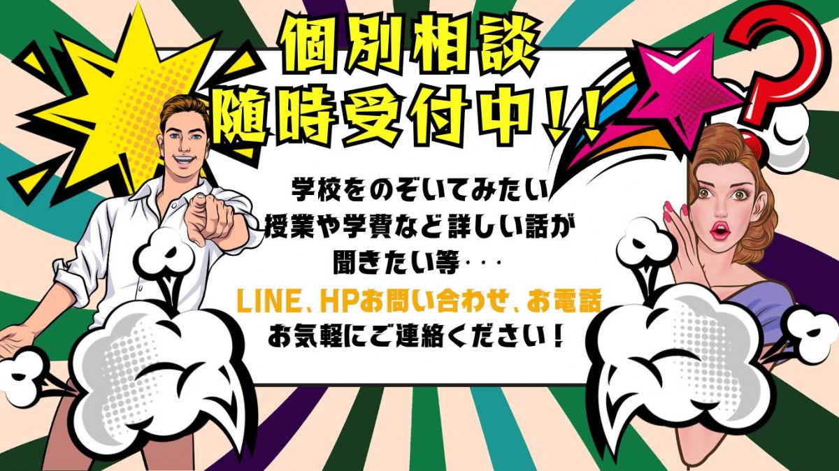 個別相談受付中