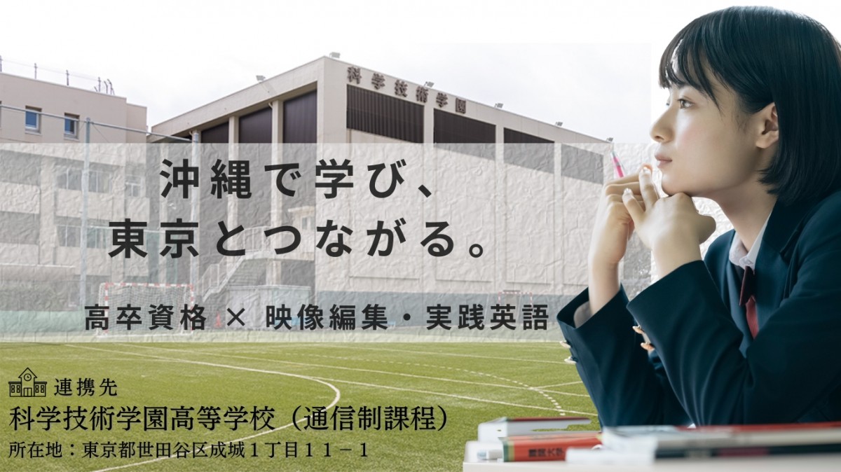 技能連携　科学技術学園高等学校