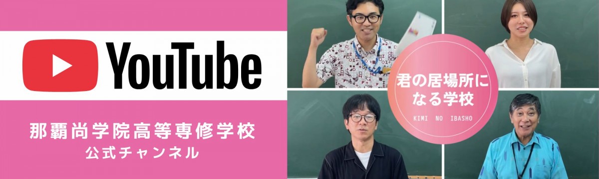 専修学校那覇尚学院公式YouTubeチャンネル