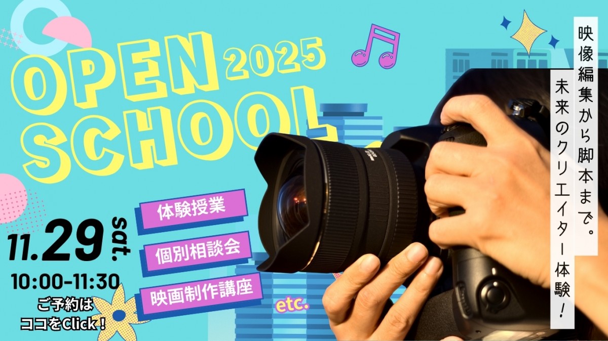 オープンキャンパス！短編映画制作などの体験授業が受けられます！