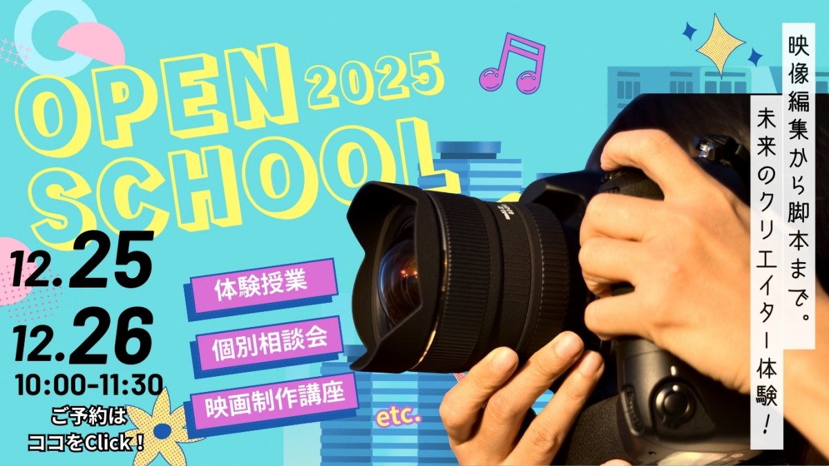 オープンキャンパス！短編映画制作などの体験授業が受けられます！