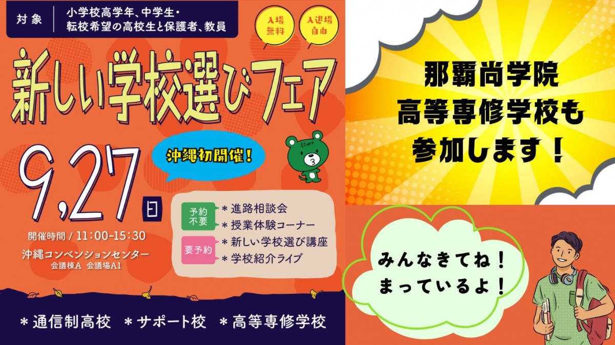 新しい学校選びフェア