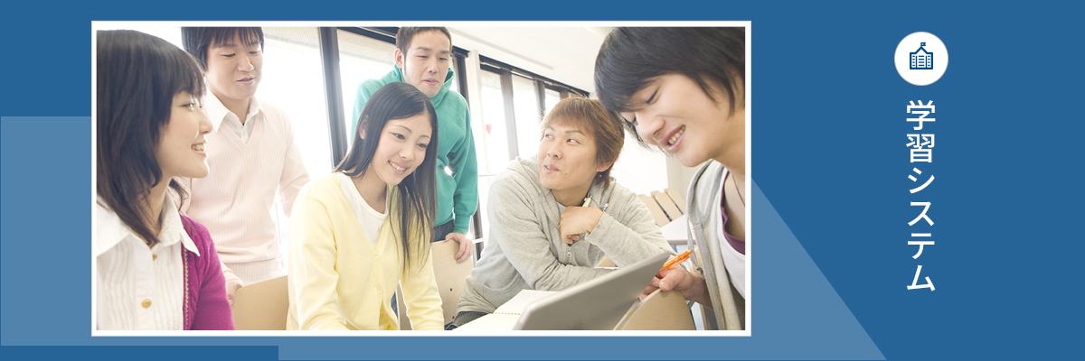 学習システム